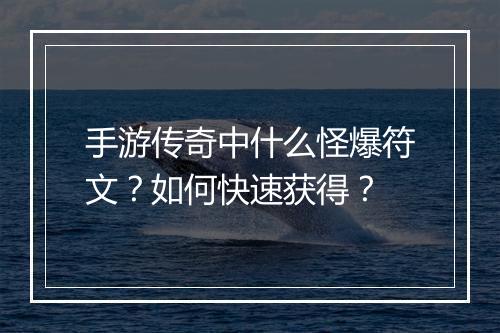 手游传奇中什么怪爆符文？如何快速获得？