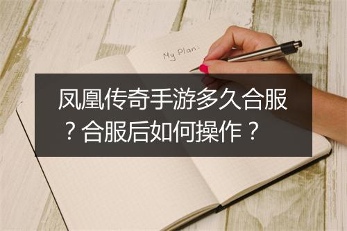 凤凰传奇手游多久合服？合服后如何操作？