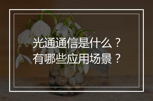 光通通信是什么？有哪些应用场景？