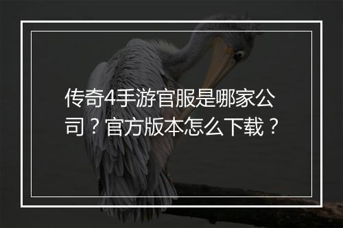 传奇4手游官服是哪家公司？官方版本怎么下载？