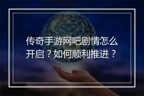 传奇手游网吧剧情怎么开启？如何顺利推进？