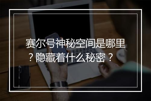 赛尔号神秘空间是哪里？隐藏着什么秘密？