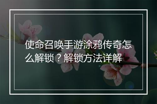 使命召唤手游涂鸦传奇怎么解锁？解锁方法详解