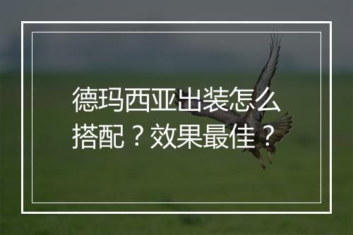 德玛西亚出装怎么搭配？效果最佳？