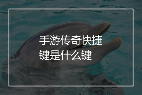 手游传奇快捷键是什么键