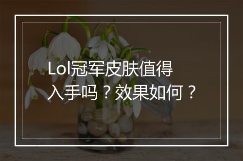Lol冠军皮肤值得入手吗？效果如何？