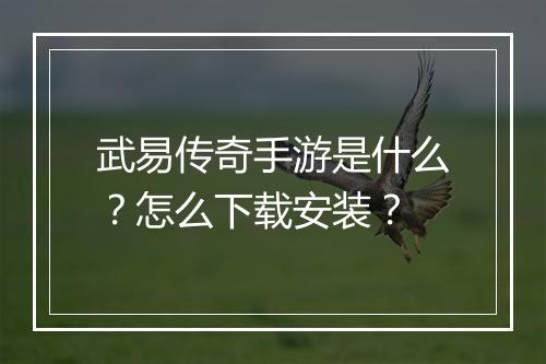 武易传奇手游是什么？怎么下载安装？