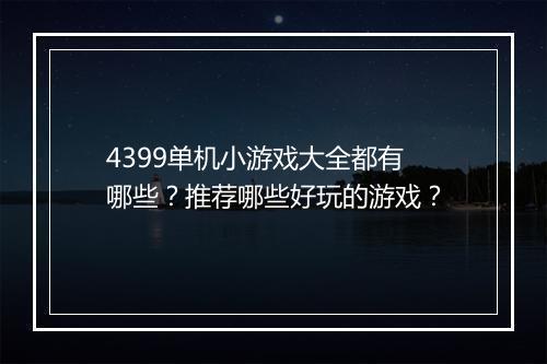 4399单机小游戏大全都有哪些？推荐哪些好玩的游戏？
