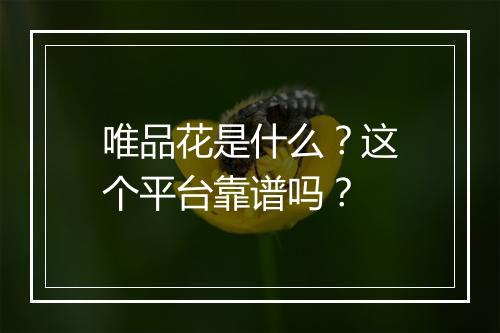 唯品花是什么？这个平台靠谱吗？