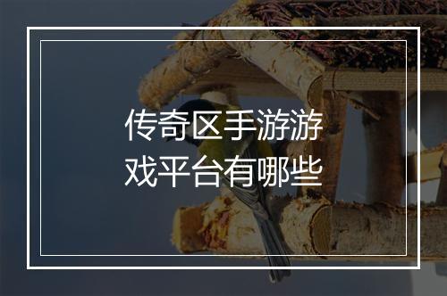 传奇区手游游戏平台有哪些