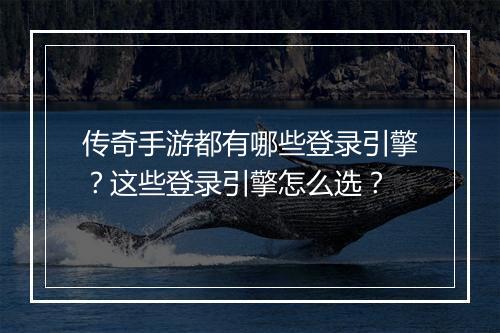 传奇手游都有哪些登录引擎？这些登录引擎怎么选？