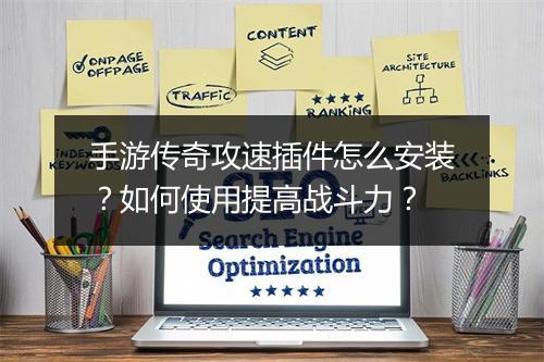 手游传奇攻速插件怎么安装？如何使用提高战斗力？