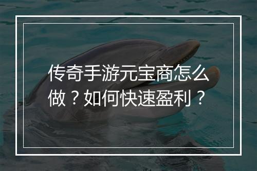传奇手游元宝商怎么做？如何快速盈利？