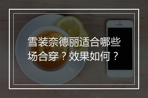 雪装奈德丽适合哪些场合穿？效果如何？
