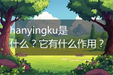 hanyingku是什么？它有什么作用？