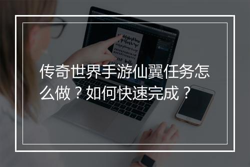 传奇世界手游仙翼任务怎么做？如何快速完成？