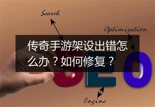 传奇手游架设出错怎么办？如何修复？