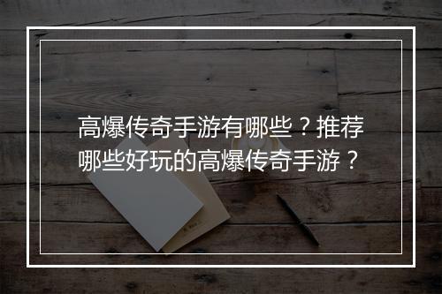 高爆传奇手游有哪些？推荐哪些好玩的高爆传奇手游？