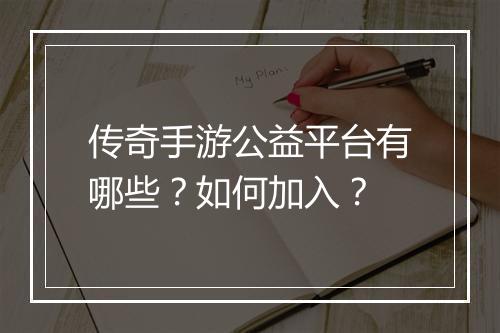 传奇手游公益平台有哪些？如何加入？