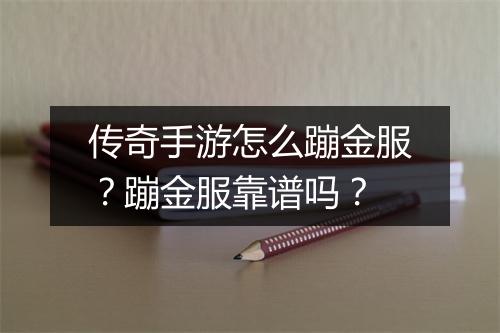 传奇手游怎么蹦金服？蹦金服靠谱吗？