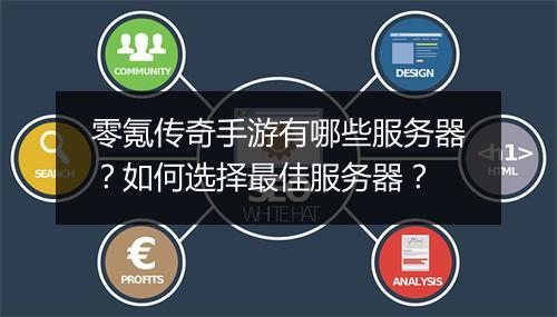零氪传奇手游有哪些服务器？如何选择最佳服务器？