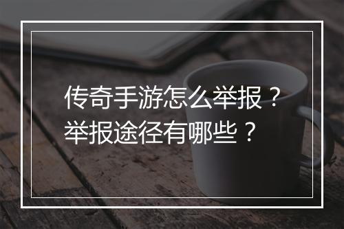 传奇手游怎么举报？举报途径有哪些？