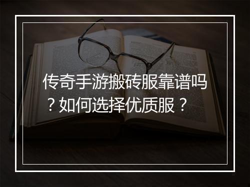 传奇手游搬砖服靠谱吗？如何选择优质服？