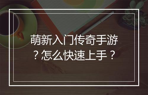 萌新入门传奇手游？怎么快速上手？