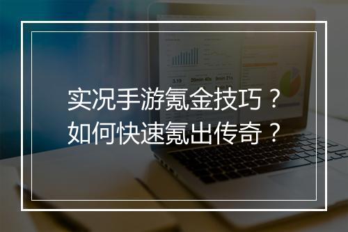 实况手游氪金技巧？如何快速氪出传奇？