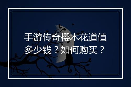 手游传奇樱木花道值多少钱？如何购买？