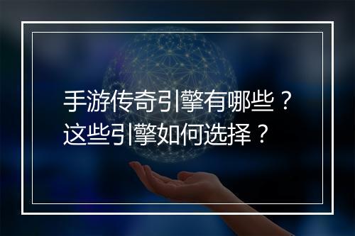 手游传奇引擎有哪些？这些引擎如何选择？