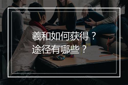 羲和如何获得？途径有哪些？