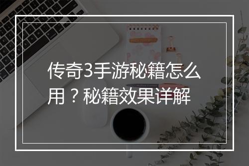 传奇3手游秘籍怎么用？秘籍效果详解