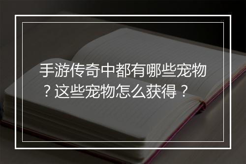 手游传奇中都有哪些宠物？这些宠物怎么获得？