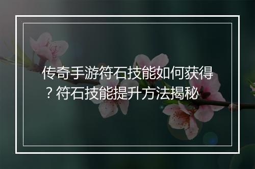 传奇手游符石技能如何获得？符石技能提升方法揭秘