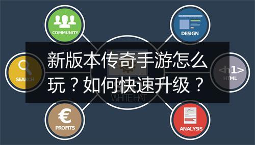 新版本传奇手游怎么玩？如何快速升级？