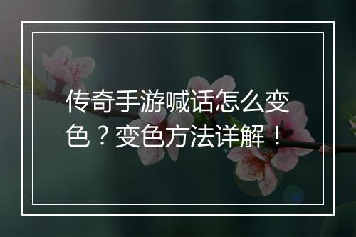 传奇手游喊话怎么变色？变色方法详解！