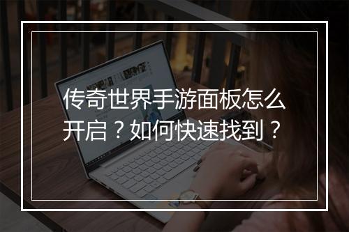 传奇世界手游面板怎么开启？如何快速找到？