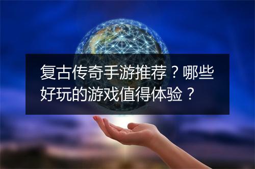 复古传奇手游推荐？哪些好玩的游戏值得体验？