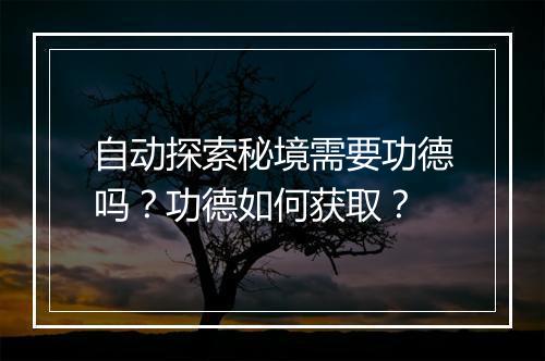 自动探索秘境需要功德吗？功德如何获取？