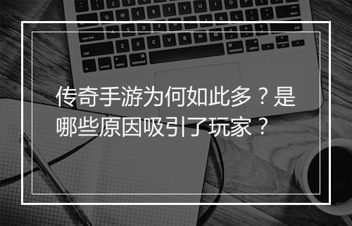传奇手游为何如此多？是哪些原因吸引了玩家？