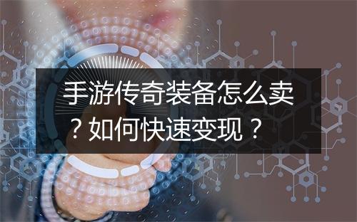 手游传奇装备怎么卖？如何快速变现？