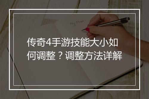 传奇4手游技能大小如何调整？调整方法详解