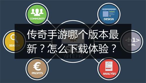 传奇手游哪个版本最新？怎么下载体验？