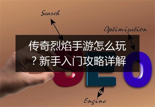 传奇烈焰手游怎么玩？新手入门攻略详解