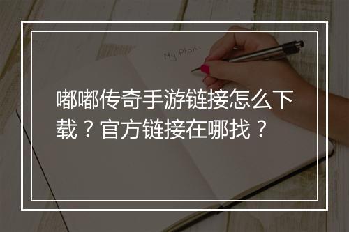 嘟嘟传奇手游链接怎么下载？官方链接在哪找？