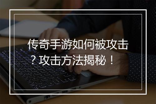 传奇手游如何被攻击？攻击方法揭秘！