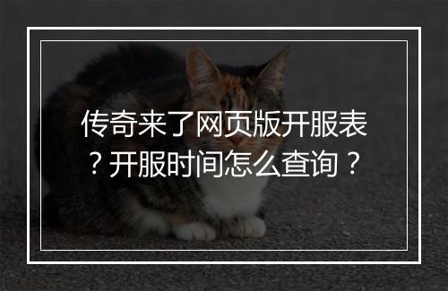 传奇来了网页版开服表？开服时间怎么查询？