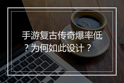 手游复古传奇爆率低？为何如此设计？