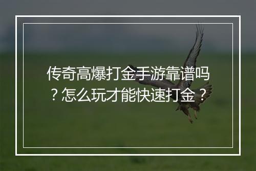 传奇高爆打金手游靠谱吗？怎么玩才能快速打金？
